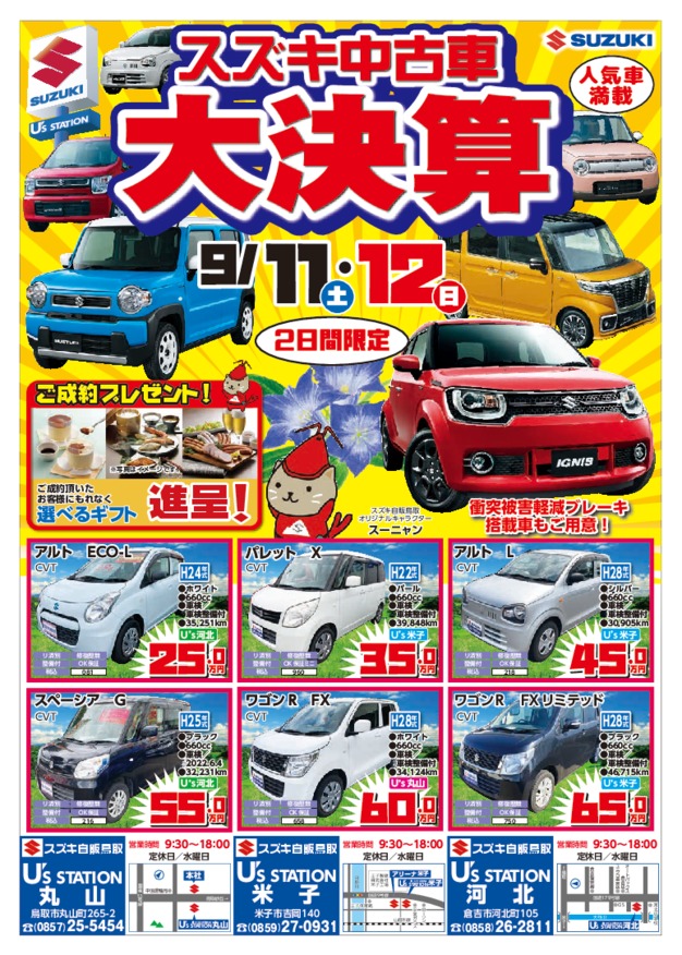 ☆9/11㊏12㊐スズキ中古車大決算開催☆